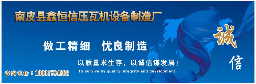 南皮县鑫恒信压瓦机设备制造厂